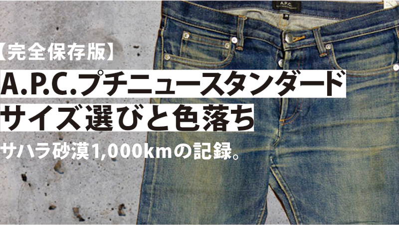 【完全保存版】A.P.C.プチニュースタンダードのサイズ選びと色落ち。サハラ砂漠1,000kmの記録