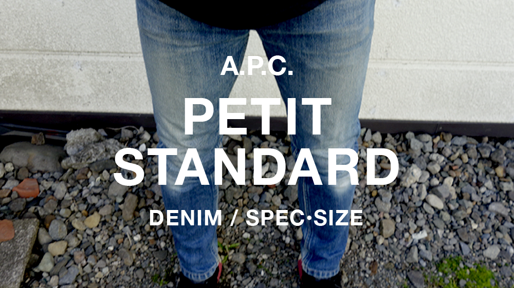【大人デニムの色落ち】A.P.C.プチスタンダード、理想的な穿き込みとエイジングブログ