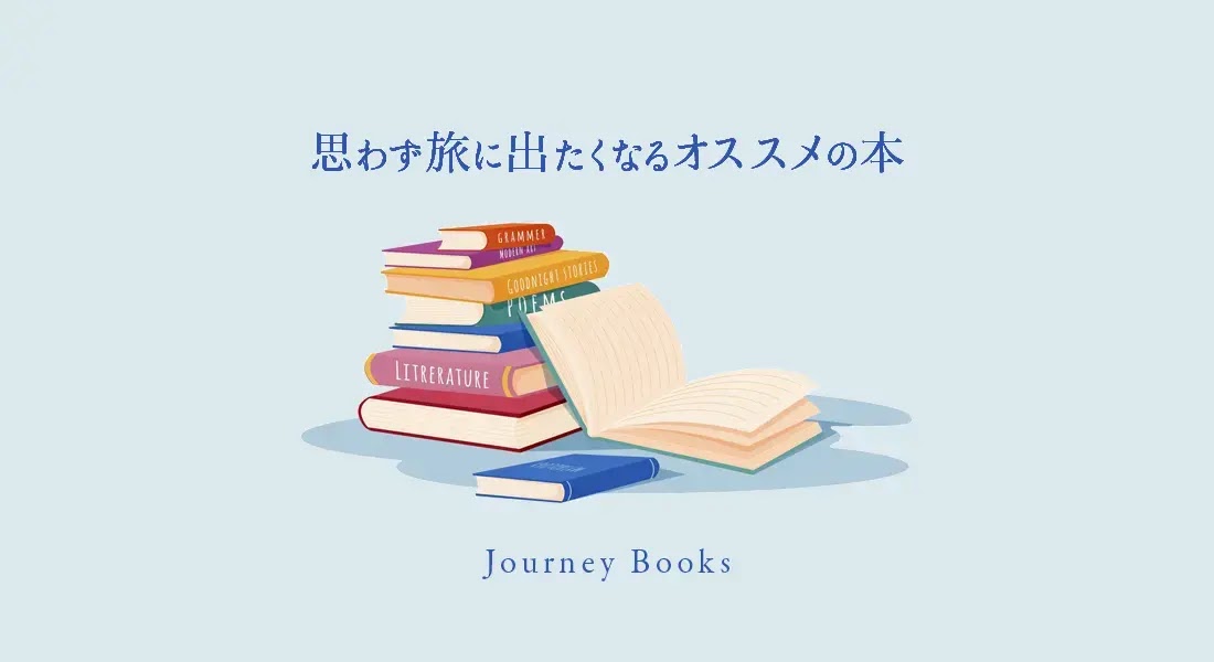 【一人旅の道標になる本5選】実際の旅中でも使えたオススメ参考エッセイ本厳選!!!!!