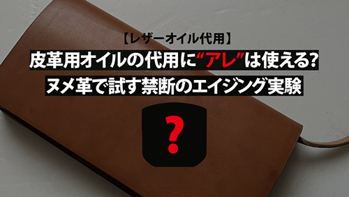【革オイル代用】ワセリンはヌメ革に使える？禁断のエイジング実験