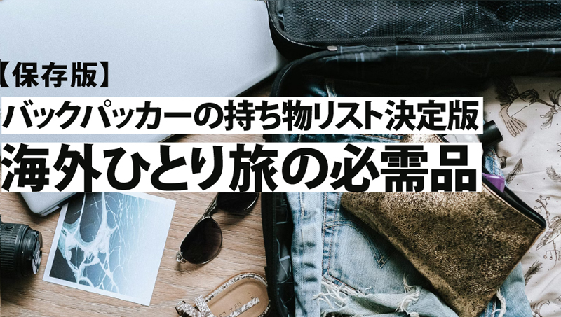 【【保存版】バックパッカーの持ち物リスト決定版！海外ひとり旅の必需品